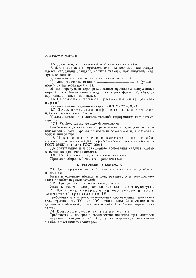 Страница 7 ГОСТ Р 50477-93