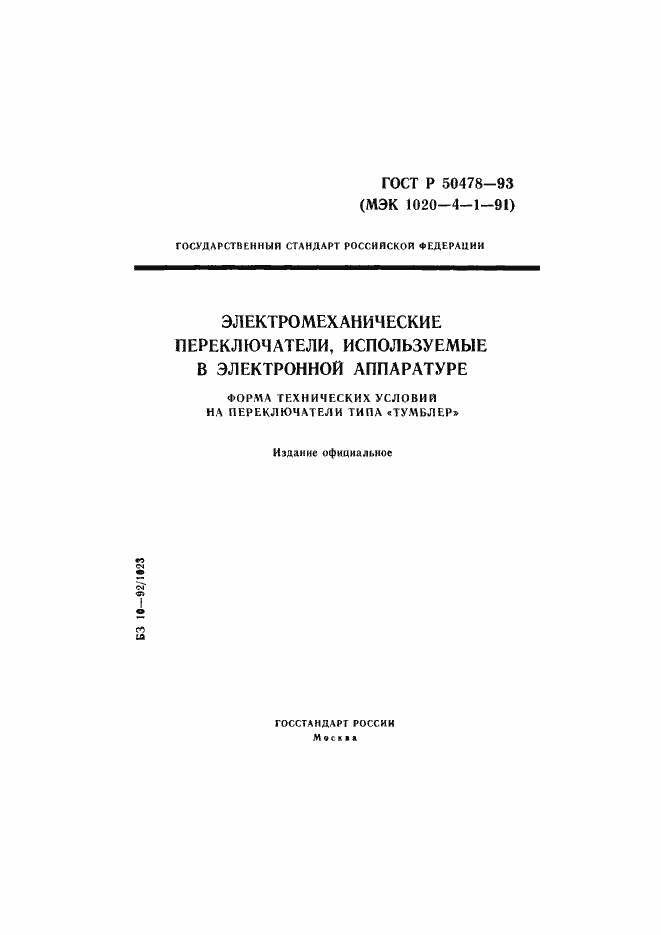 Страница 1 ГОСТ Р 50478-93