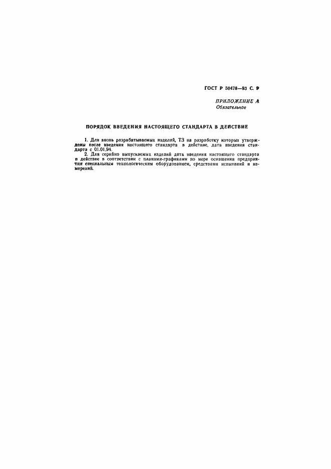 Страница 10 ГОСТ Р 50478-93