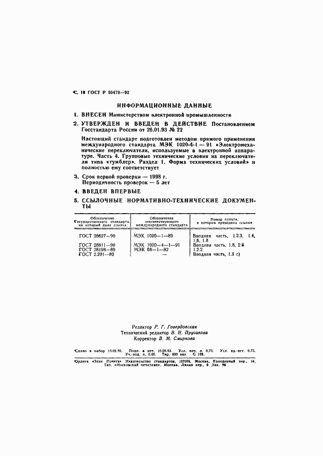 Страница 11 ГОСТ Р 50478-93
