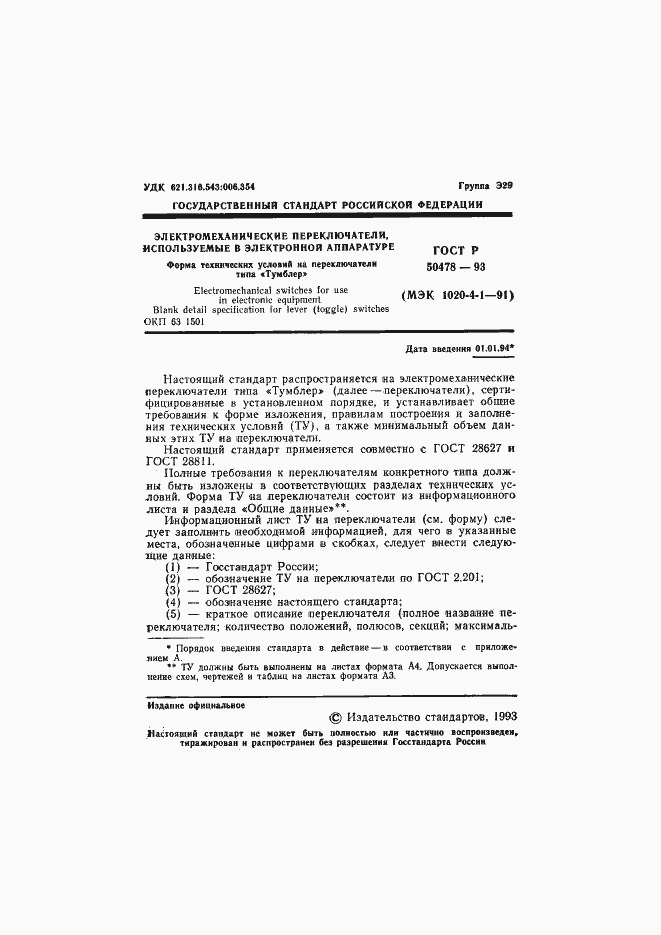 Страница 2 ГОСТ Р 50478-93