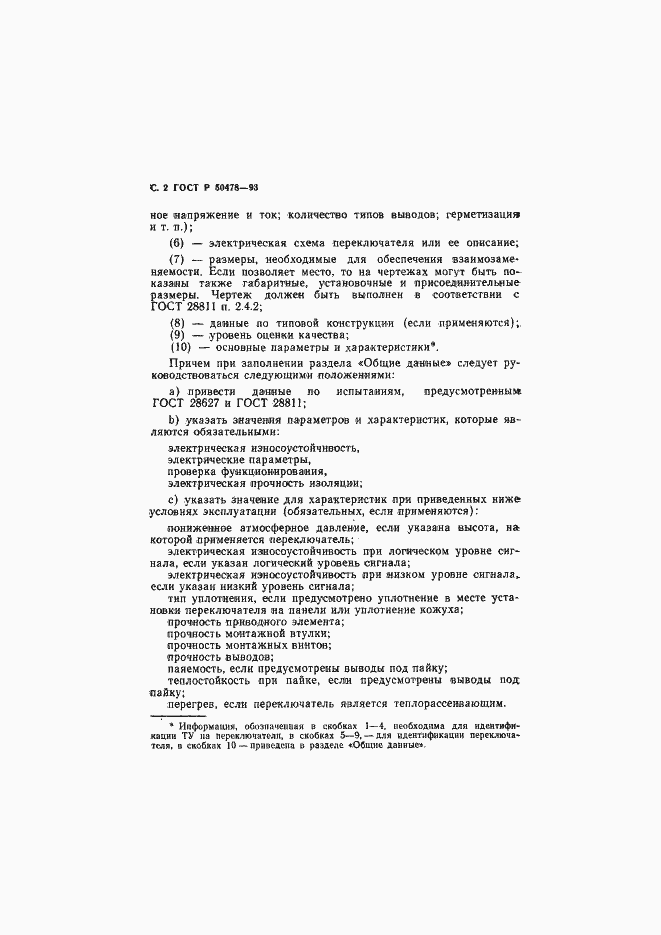 Страница 3 ГОСТ Р 50478-93