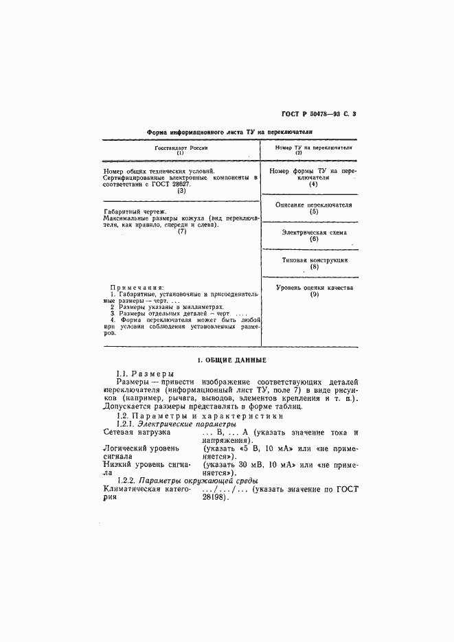 Страница 4 ГОСТ Р 50478-93