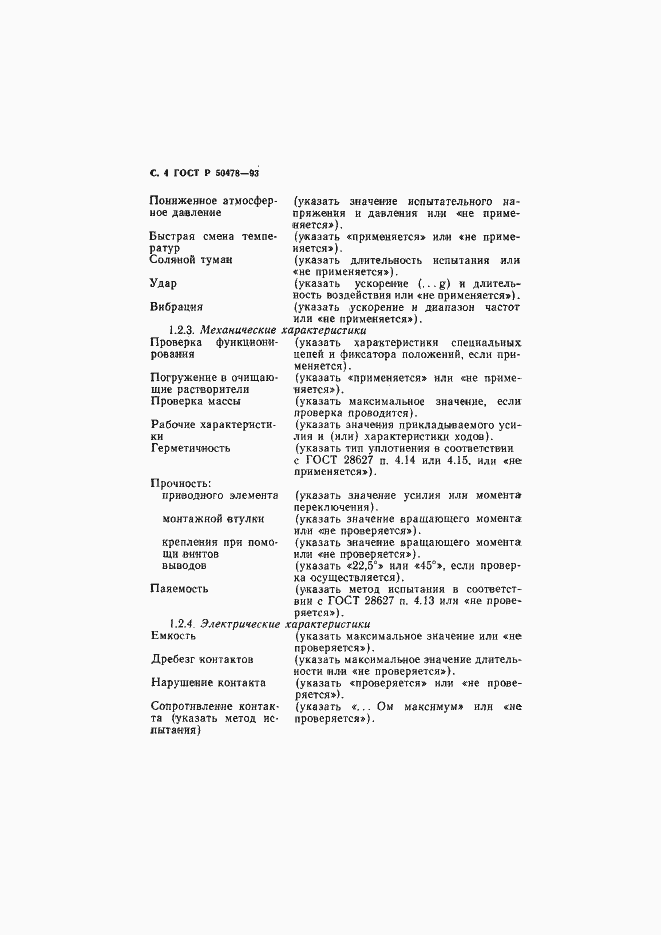 Страница 5 ГОСТ Р 50478-93