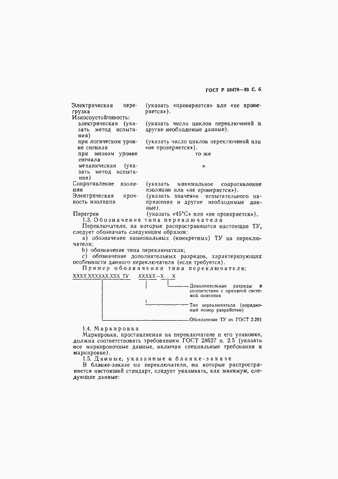 Страница 6 ГОСТ Р 50478-93