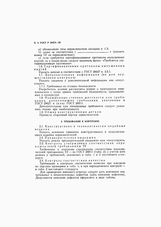 Страница 7 ГОСТ Р 50478-93
