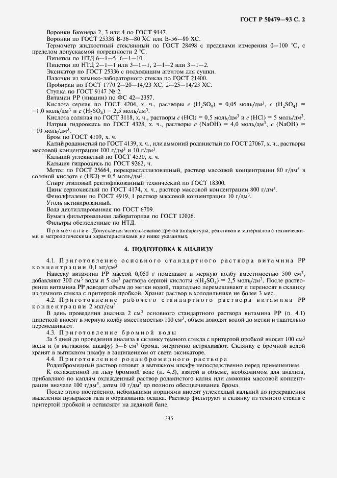 Страница 3 ГОСТ Р 50479-93