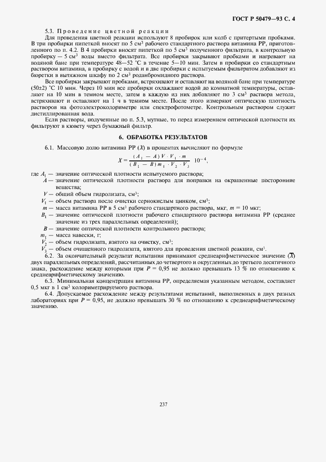 Страница 5 ГОСТ Р 50479-93