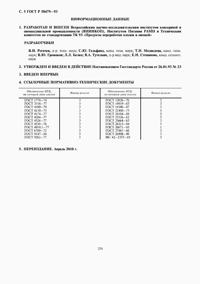 Страница 6 ГОСТ Р 50479-93