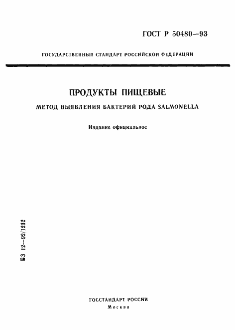 Страница 1 ГОСТ Р 50480-93