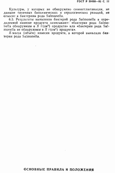 Страница 12 ГОСТ Р 50480-93