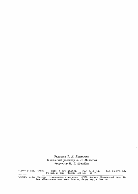 Страница 15 ГОСТ Р 50480-93