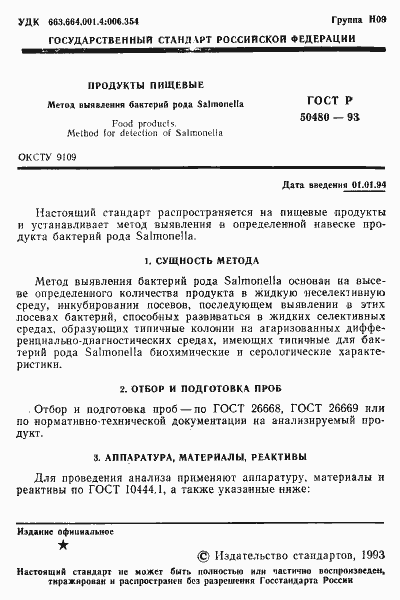 Страница 2 ГОСТ Р 50480-93