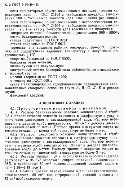 Страница 3 ГОСТ Р 50480-93