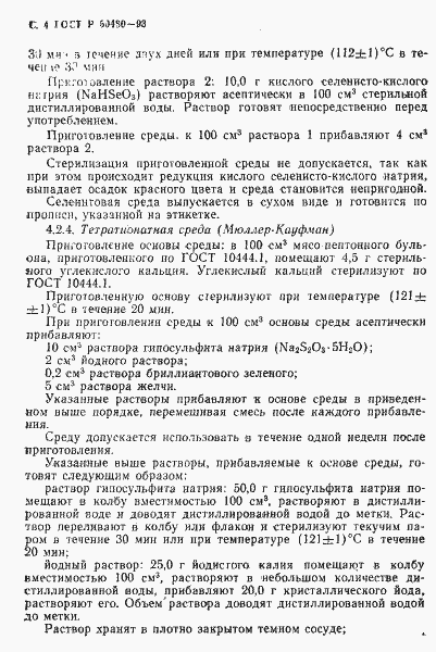 Страница 5 ГОСТ Р 50480-93