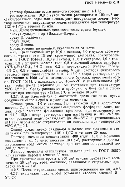 Страница 6 ГОСТ Р 50480-93