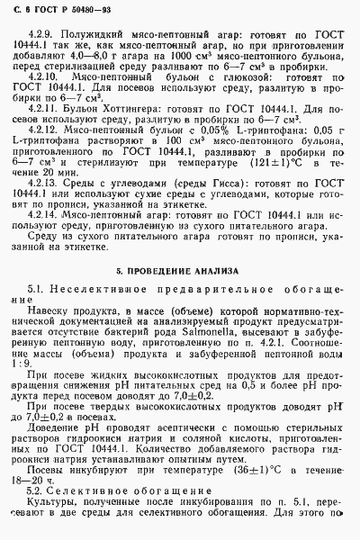 Страница 7 ГОСТ Р 50480-93
