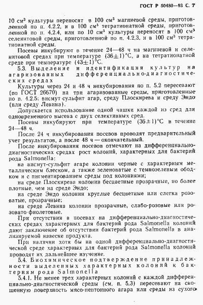 Страница 8 ГОСТ Р 50480-93