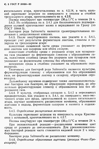 Страница 9 ГОСТ Р 50480-93
