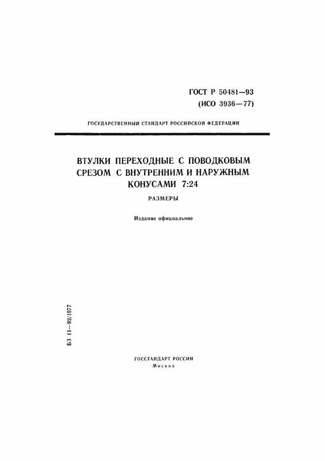 Страница 1 ГОСТ Р 50481-93