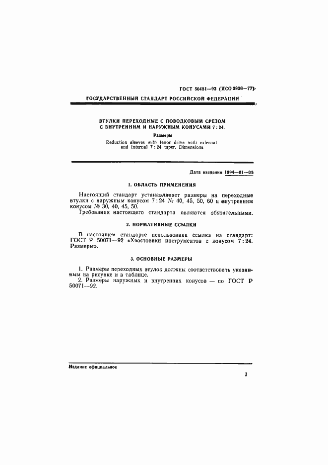 Страница 3 ГОСТ Р 50481-93