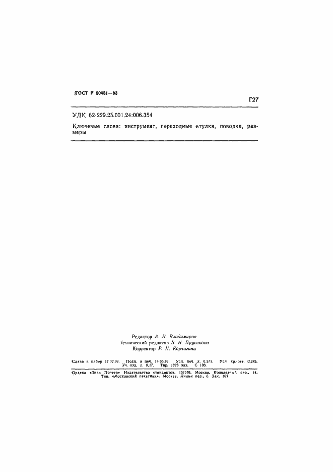 Страница 6 ГОСТ Р 50481-93