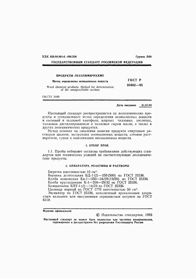 Страница 2 ГОСТ Р 50482-93