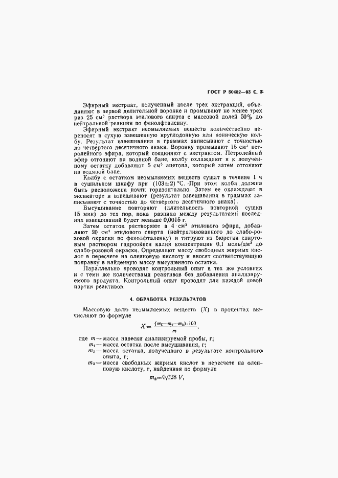 Страница 4 ГОСТ Р 50482-93