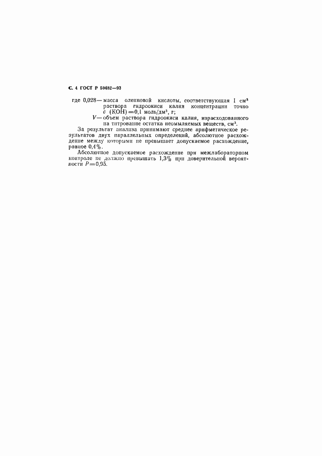 Страница 5 ГОСТ Р 50482-93