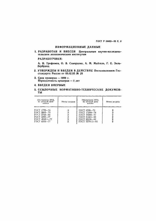 Страница 6 ГОСТ Р 50482-93