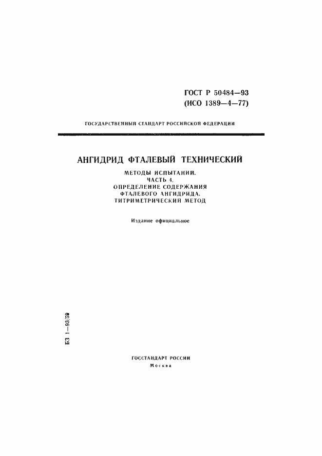 Страница 1 ГОСТ Р 50484-93