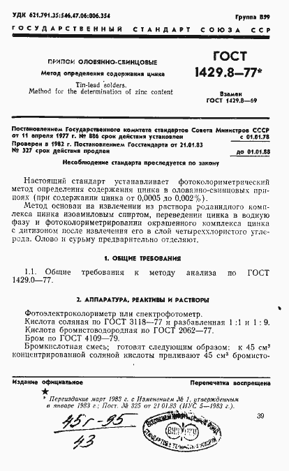 Страница 1 ГОСТ 1429.8-77