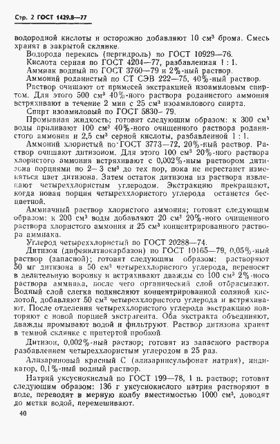 Страница 2 ГОСТ 1429.8-77