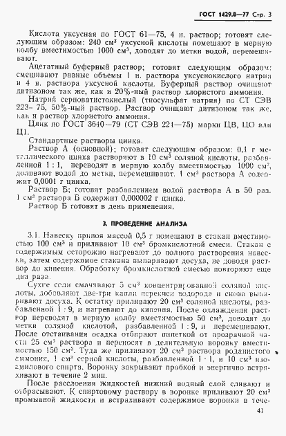 Страница 3 ГОСТ 1429.8-77