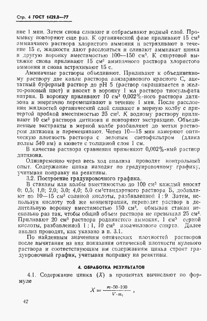 Страница 4 ГОСТ 1429.8-77