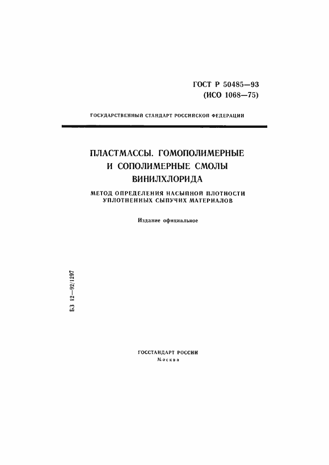 Страница 1 ГОСТ Р 50485-93
