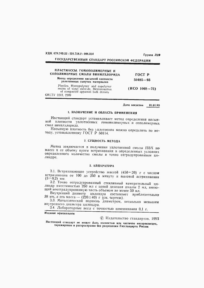 Страница 2 ГОСТ Р 50485-93