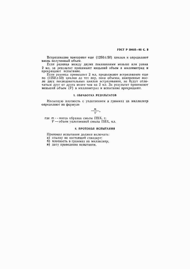Страница 4 ГОСТ Р 50485-93