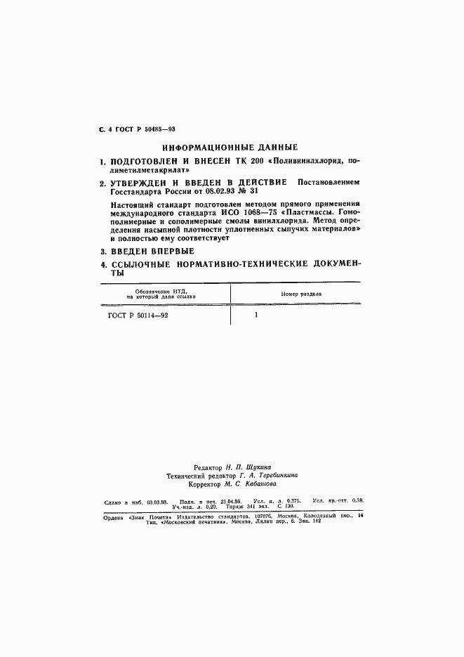 Страница 5 ГОСТ Р 50485-93