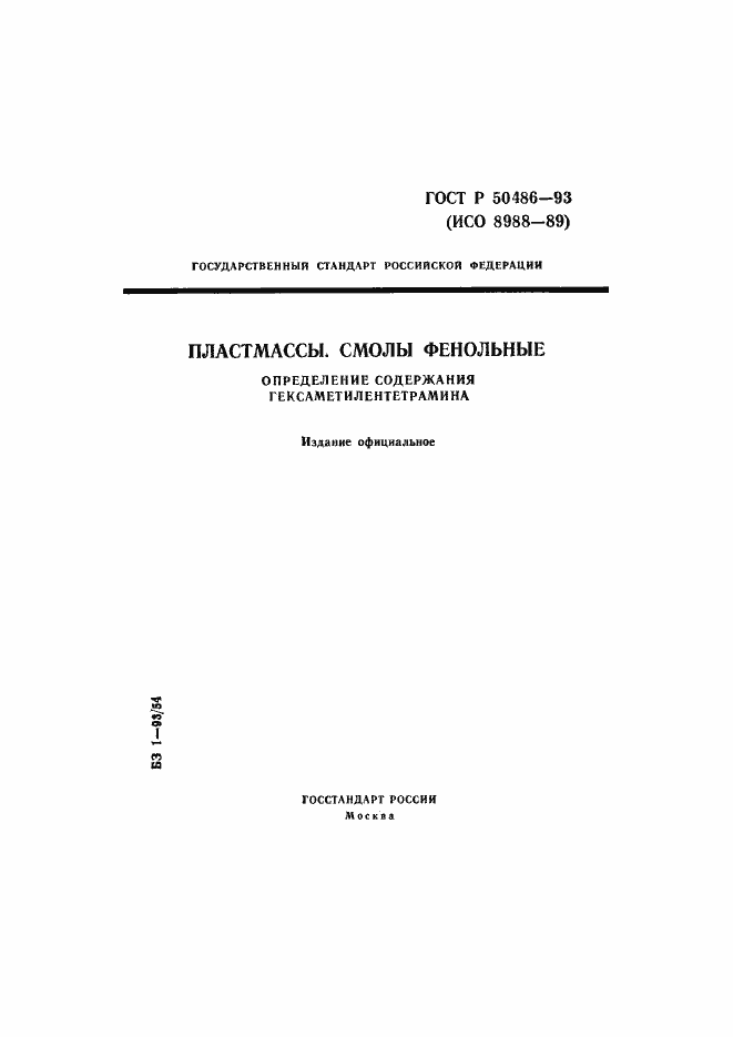 Страница 1 ГОСТ Р 50486-93