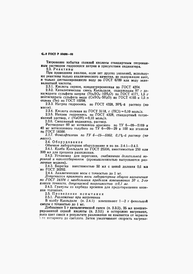 Страница 3 ГОСТ Р 50486-93