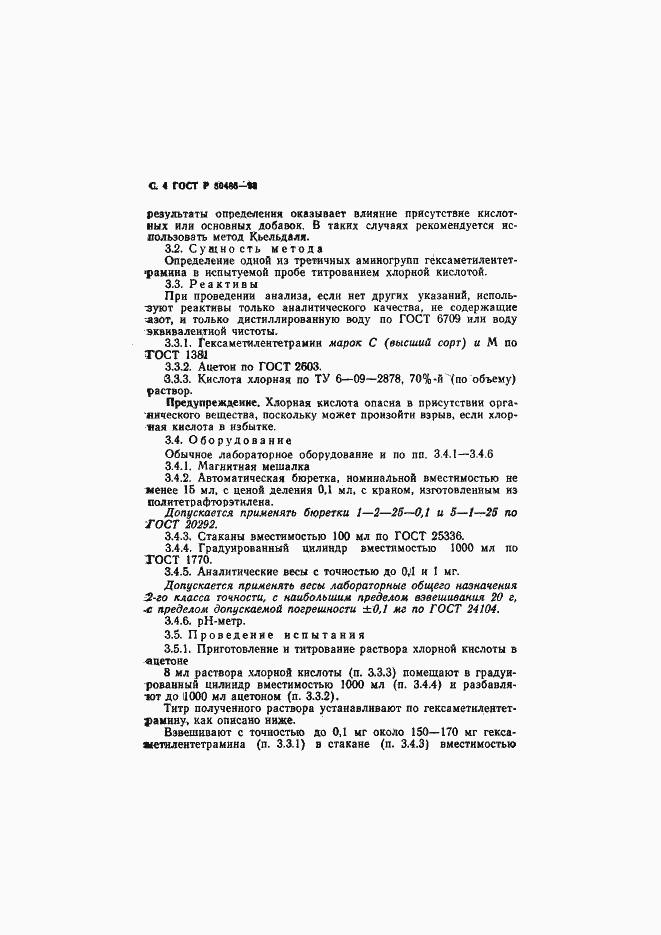 Страница 5 ГОСТ Р 50486-93