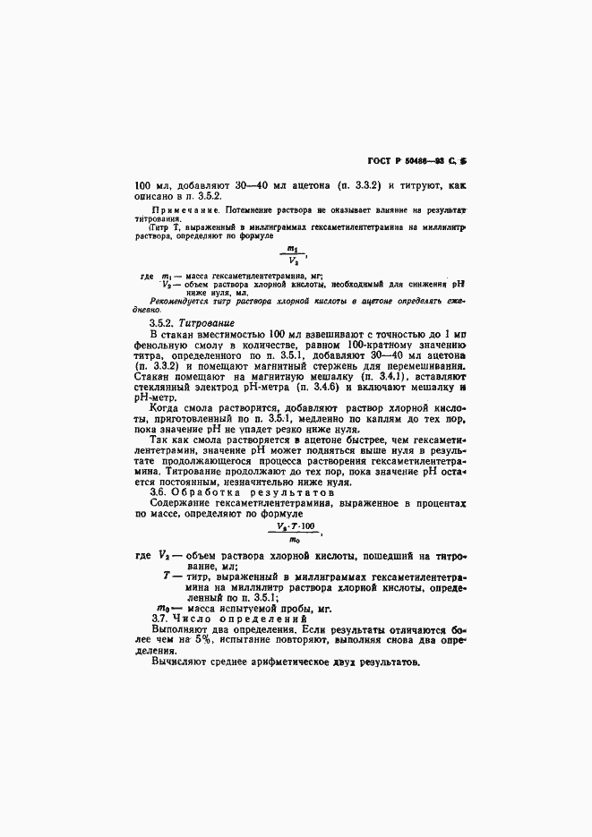 Страница 6 ГОСТ Р 50486-93