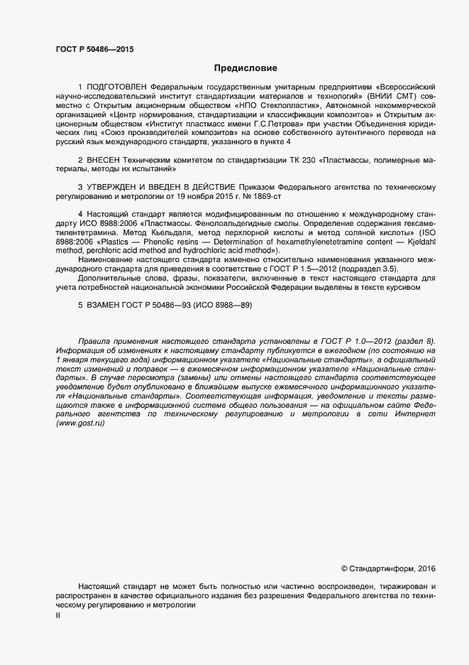 Страница 2 ГОСТ Р 50486-2015