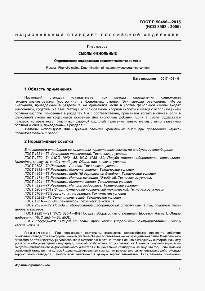 Страница 4 ГОСТ Р 50486-2015