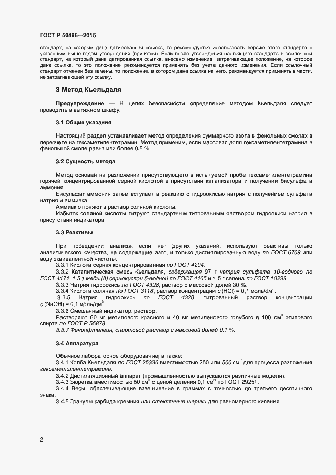 Страница 5 ГОСТ Р 50486-2015