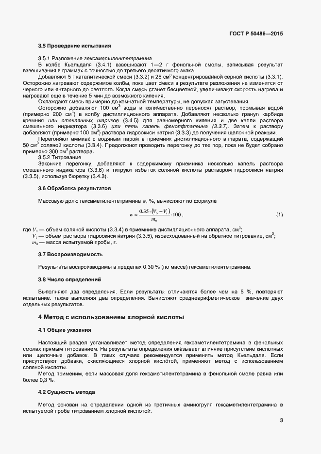 Страница 6 ГОСТ Р 50486-2015