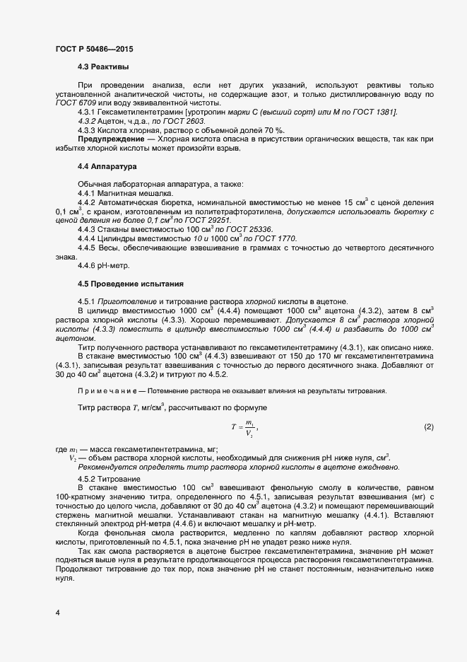Страница 7 ГОСТ Р 50486-2015