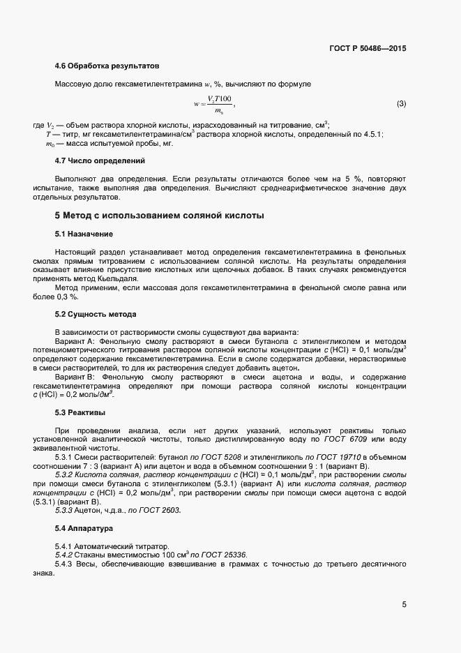 Страница 8 ГОСТ Р 50486-2015