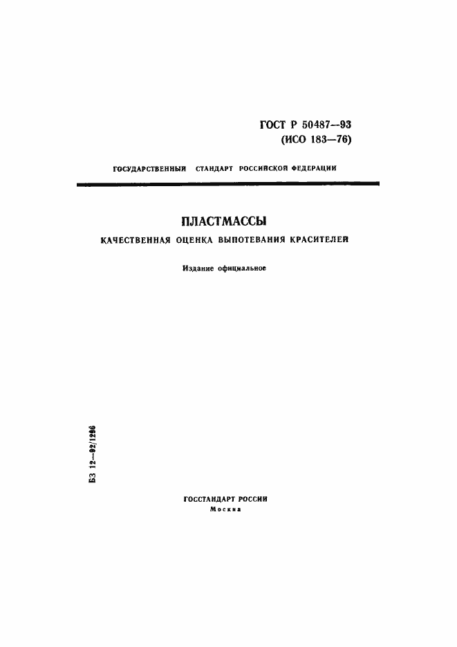 Страница 1 ГОСТ Р 50487-93